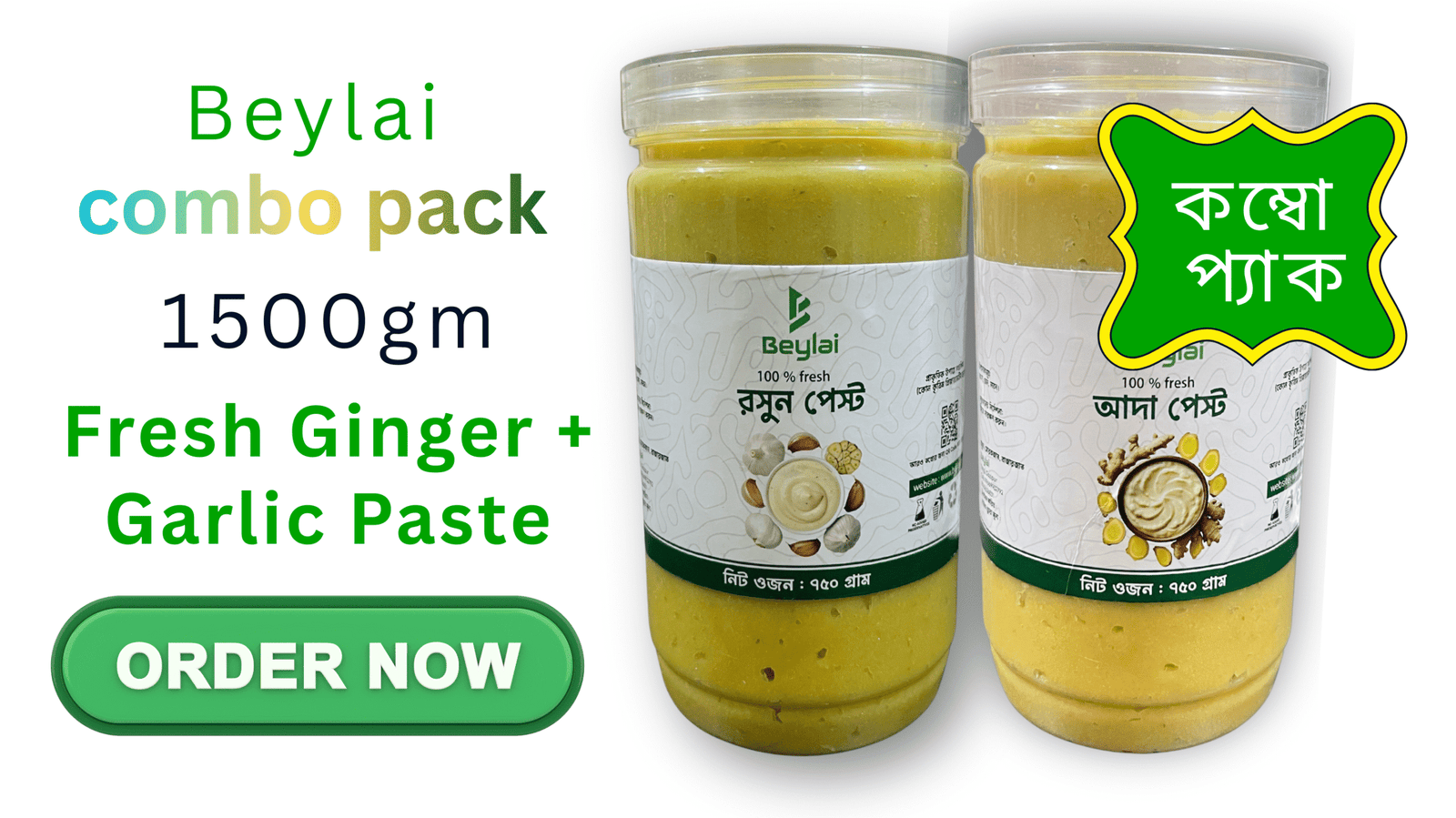 combo pack 1500গ্রাম = আদা–রসুন পেস্ট কম্বো প্যাক (২ জার) আদা পেস্ট – ৭৫০গ্রাম , রসুন পেস্ট – ৭৫০ গ্রাম - Image 1